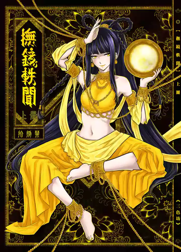 [San Se Fang (Heiqing Langjun)] 撫鏡軼聞 [Chinese] [Decensored] [Digital]