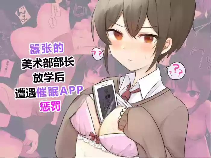 [U-Size] Namaiki na Bijutsu-bu Buchou wa Houkago ni Saimin Appli de Oshioki o Ukeru [Chinese]