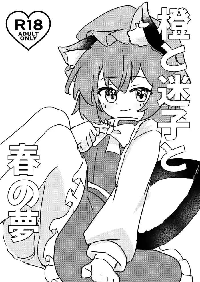 [tsubakiPAN] Chen to Maigo to Haru no Yume (Touhou Project) [Digital]