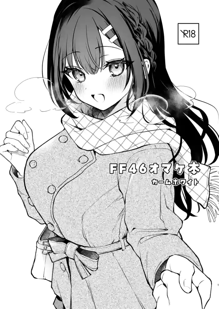 [Calm White (Mashiro Shirako)] FF46 Omakebon | FF46特典折本 [Chinese] [Digital]
