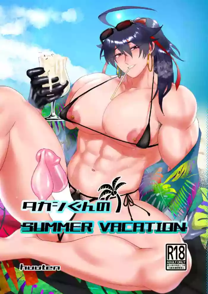 [huuten] タカシくんのSUMMER VACATION