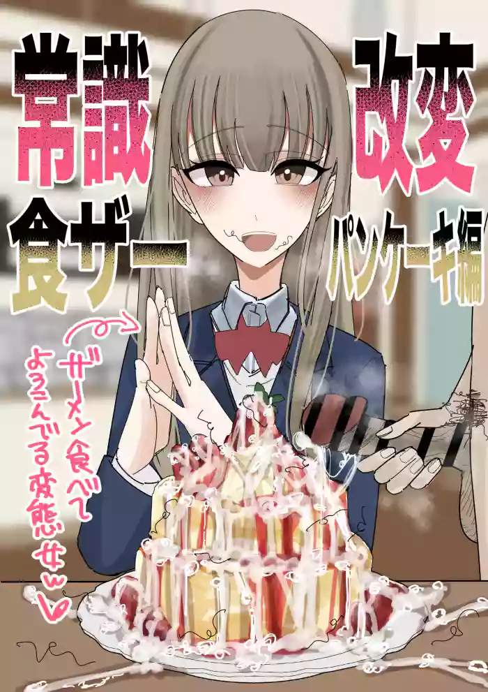 [Fuaku Yuu (Yufuck)] Jyoushiki Kaihen Shokuza Pancake Hen [English] [MTL]