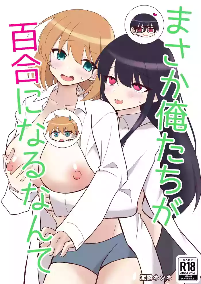 [Deisui Nenne] Ore-tachi ga Yuri ni Naru Nante [Chinese]