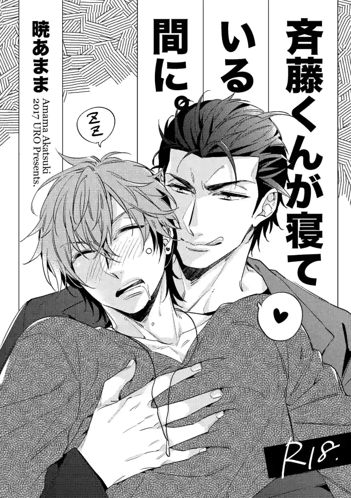 [URO (Akatsuki Amama)] Saitou-kun to 190-cm no Otoko. 1.5