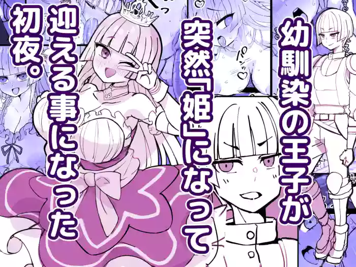 [Hidaka Mainichi] Osananajimi no Ouji ga Totsuzen "Hime" ni natte Mukaeru Koto ni natta Shoya.