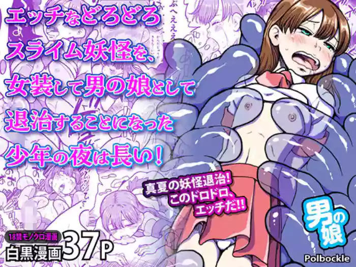 [polbockle] エッチなどろどろスライム妖怪を、女装して男の娘として退治することになった少年の夜は長い！