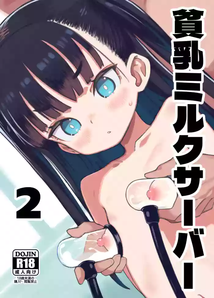 [Pantsu Hakanai (Kotamatimo)] Hinnyuu Milk Server 2 [Digital]