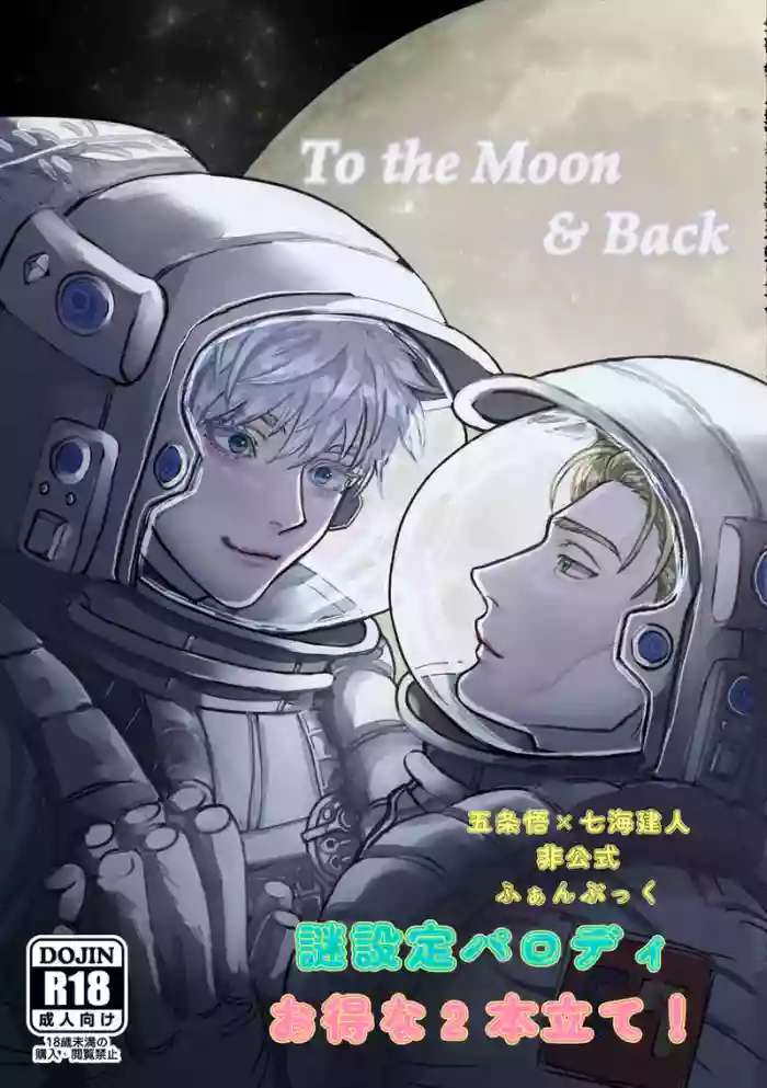 [五六] To the Moon&Back (Jujutsu Kaisen) [Digital]