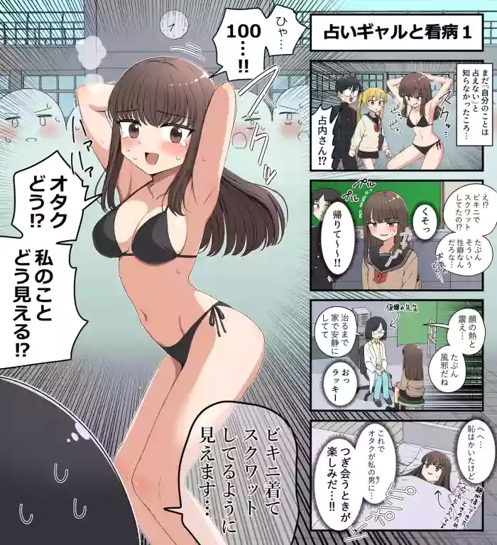 [芋一郎] 占いギャルと看病