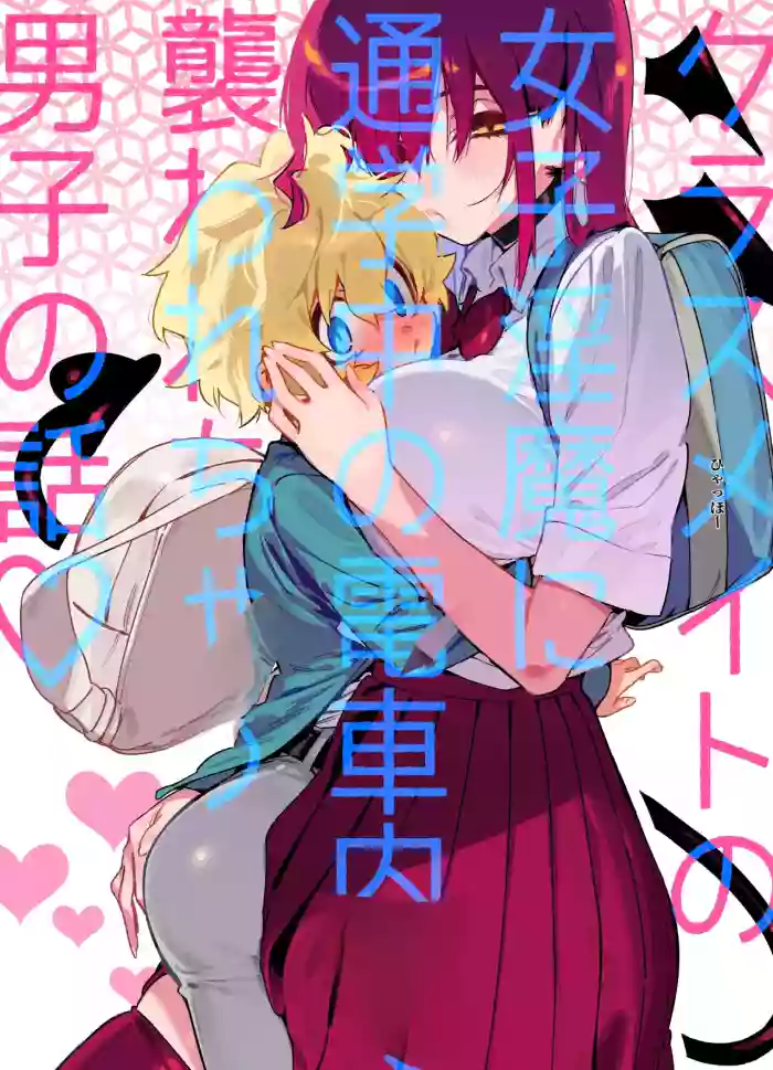 [Gyuutan Teishoku e no Koi] 惨遭同班女淫魔在通勤电车上袭击的男生故事 （AI翻）
