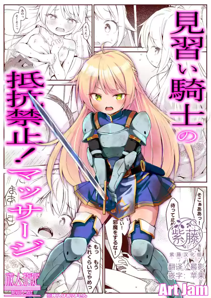 [Art Jam] Minarai Kishi no Teikou Kinshi! Massage | 见习女骑士的禁止抵抗！按摩治疗 [Chinese] [紫藤汉化组] [Digital]