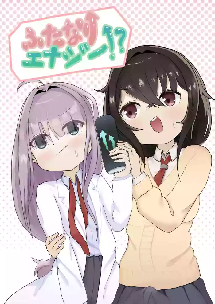 [タコスの皮] ふたなりエナジー⁉