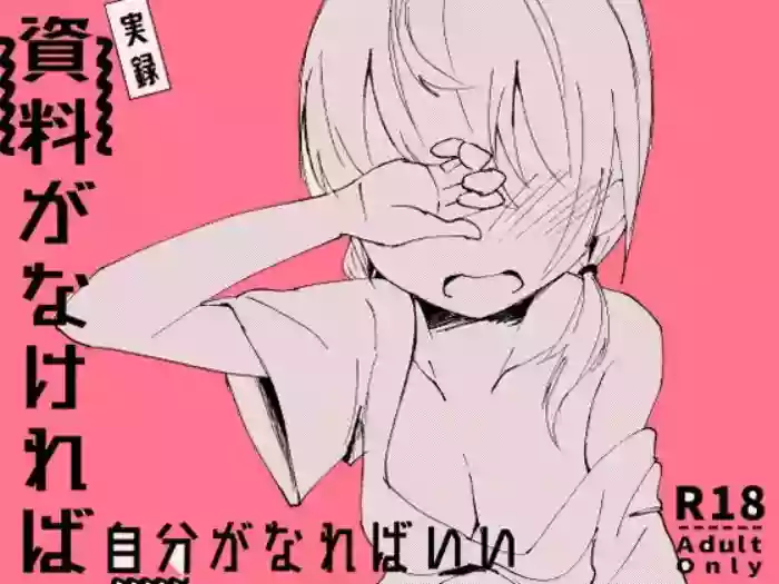 [Yuzumikan (Yuzuki Ruri)] 資料がなければ自分がなればいい [Digital]