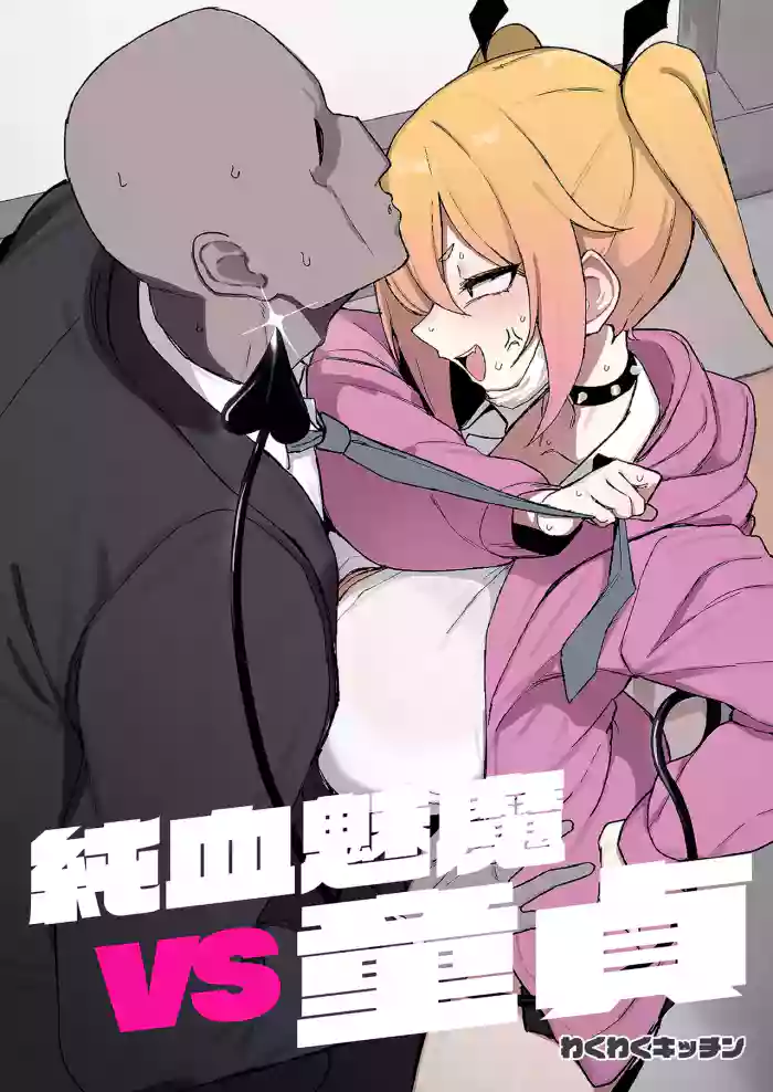 [WAKUWAKU DINING (Wakuwaku Kitchen)] Junketsu Succubus vs Doutei | 純血魅魔VS童貞 [Chinese] [Decensored] [Digital]