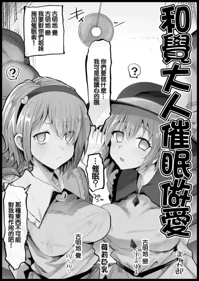 [Ma-kurou] Satori-sama to Saimin Ecchi | 和覺大人催眠做愛 (Touhou Project) [Chinese]