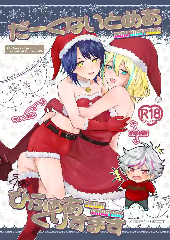 [Adolescent*Boy (Sazanami Suzune)] だーくないとめあびふぉあくりすます (PriPara) [Digital]