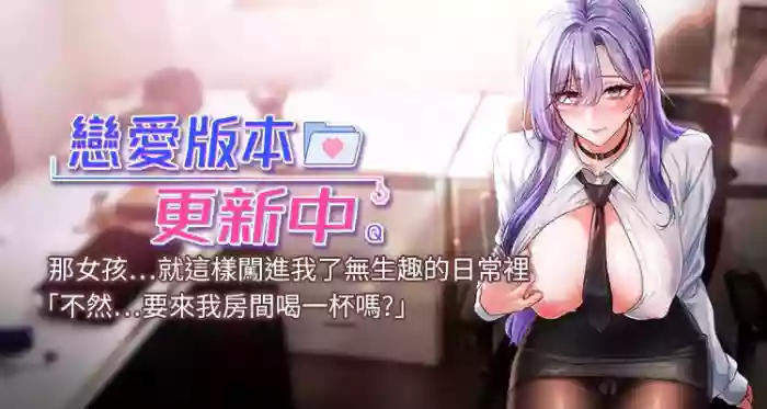 [QRQ] 恋爱版本更新中 |  戀愛版本更新中 1-14 [Chinese] [Ongoing]