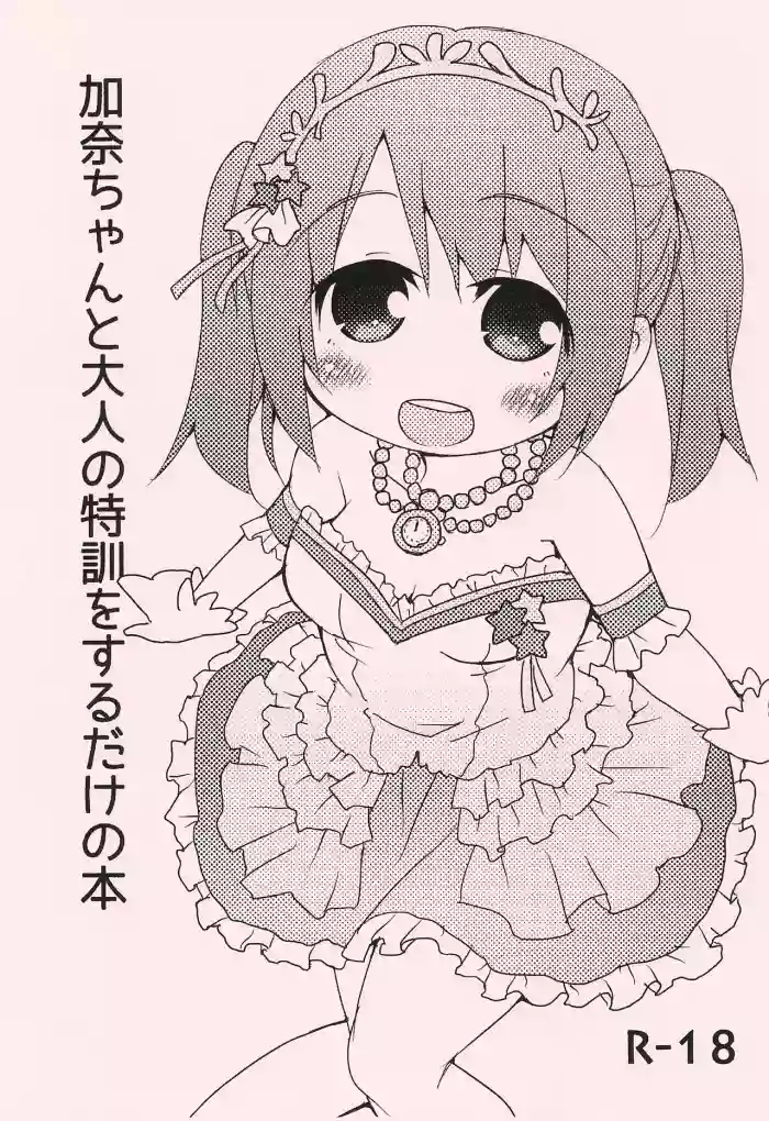 (C87) [FANCY CUBE (Chino Fumiyu)] Kana-chan to Otona no Tokkun o suru dake no Hon (THE IDOLM@STER CINDERELLA GIRLS)