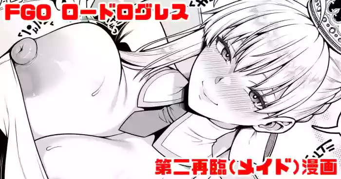 [青ばなな] FGO ロードログレス第二再臨(メイド)イチャラブえっち漫画 (Fate/Grand Order)