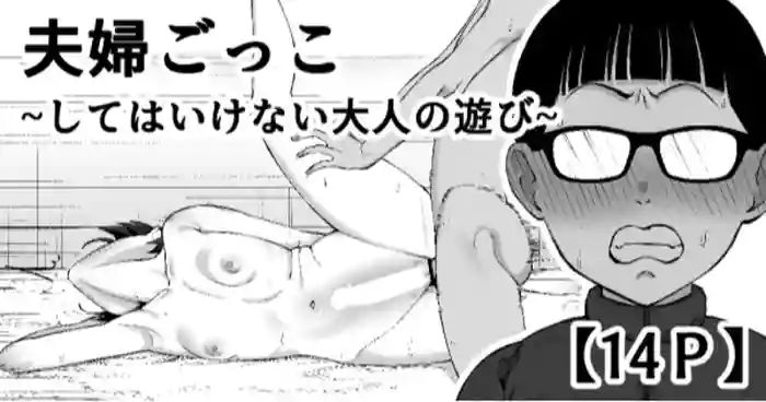[Take Shinshi]  Fuufu Gokko ~Shite wa Ikenai  Otona no Asobi~ [Chinese]