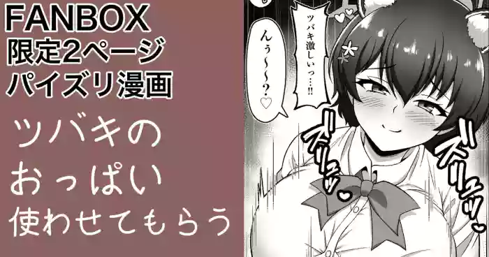 [カイトマン] ガイドツバキ パイズリ漫画 (ブルーアーカイブ)