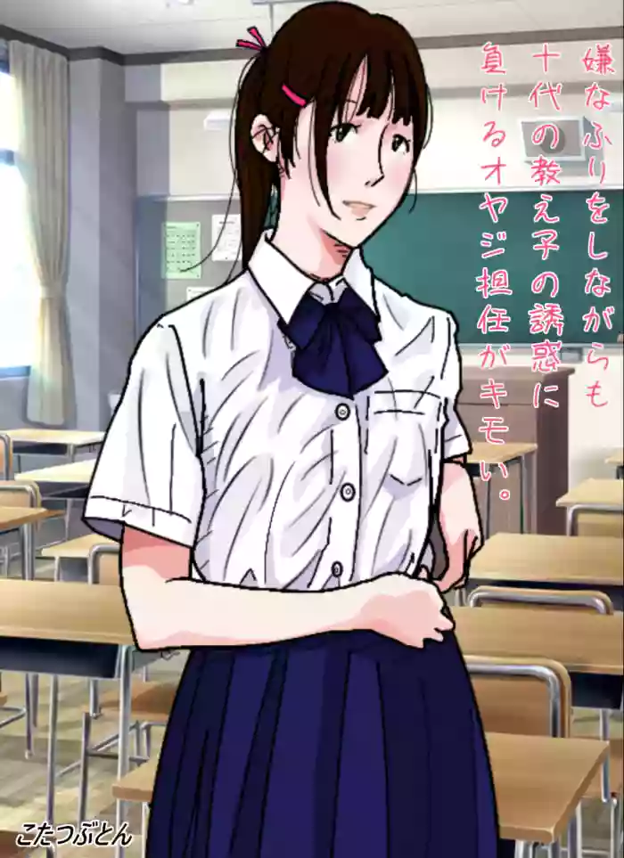 [Circle Kotatubuton] That middle-aged homeroom teacher who pretends to resist but still gives in to his teenage student’s seduction is disgusting. [English] [Gagak_Ireng] [Digital]