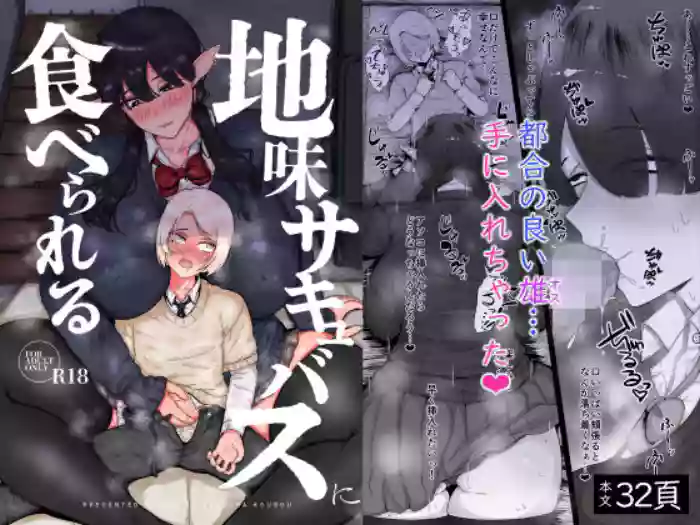 [Rui no Anagura Koubou (RuiManabu)] Jimi Succubus ni Taberareru