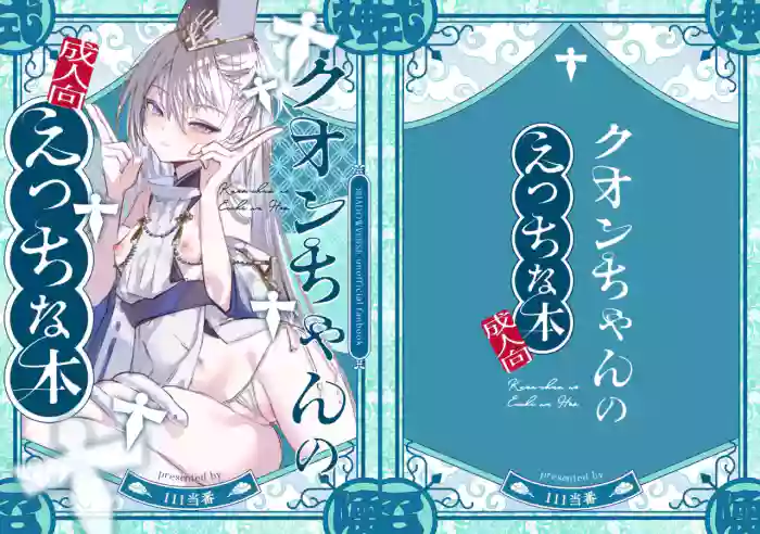 [111 Touban (1-gou)] Kuon-chan no Ecchi na Hon (Shadowverse) [Digital]