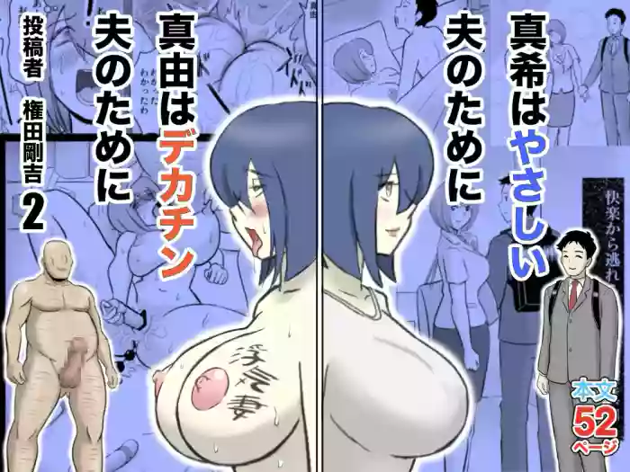 [Nantomo-san] Maki wa Yasashii Otto no Tame ni Mayu wa Dekachin Otto no Tame ni Toukousha Gonda Goukichi 2