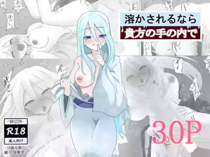 [えなりずし] 溶かされるなら貴方の手の内で