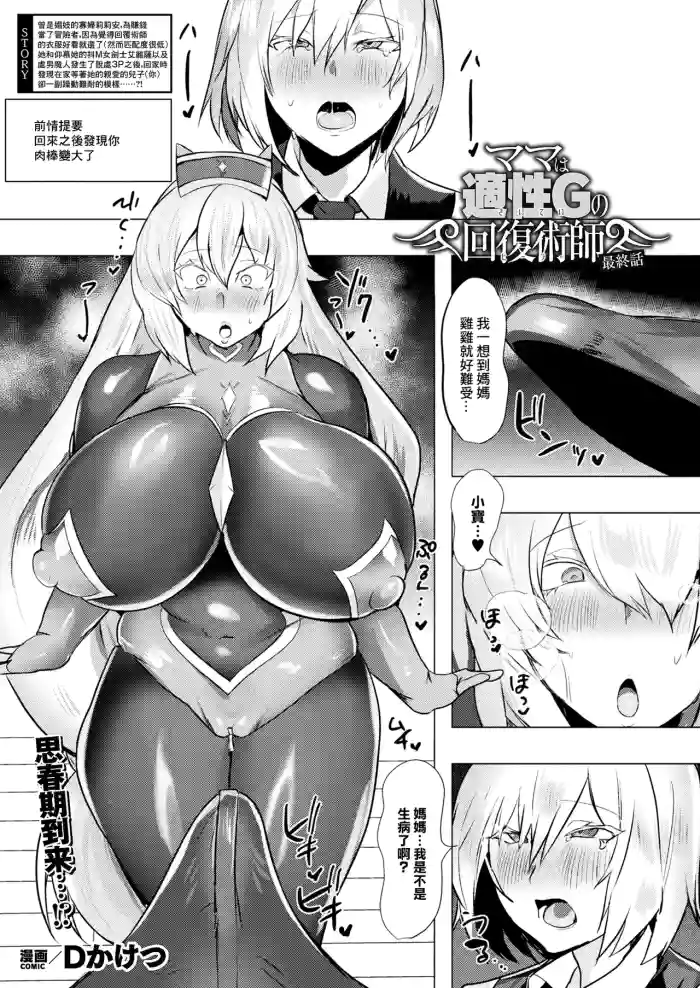 [D Kaketsu] Mama wa Tekisei G no Kaifuku Jutsushi Saishuuwa (COMIC Unreal 2026-04 Vol.120) [Chinese] [Digital]