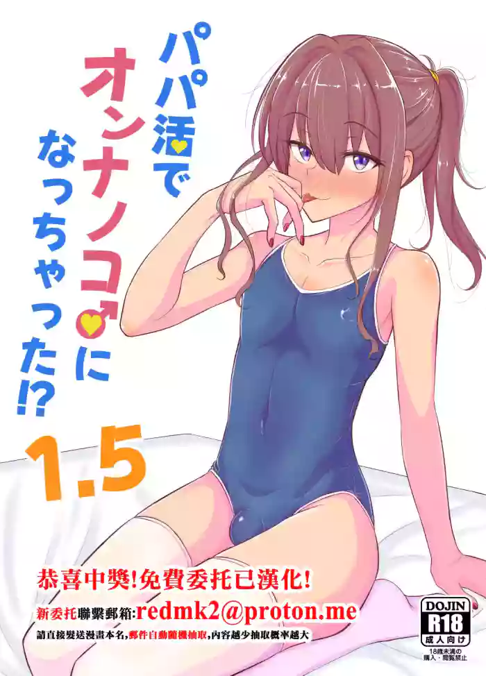 [Hyper Houbokujou (Hitsujinx)] Papa Katsu de Onnanoko ♂ ni Natchatta?! 1.5 [Chinese]
