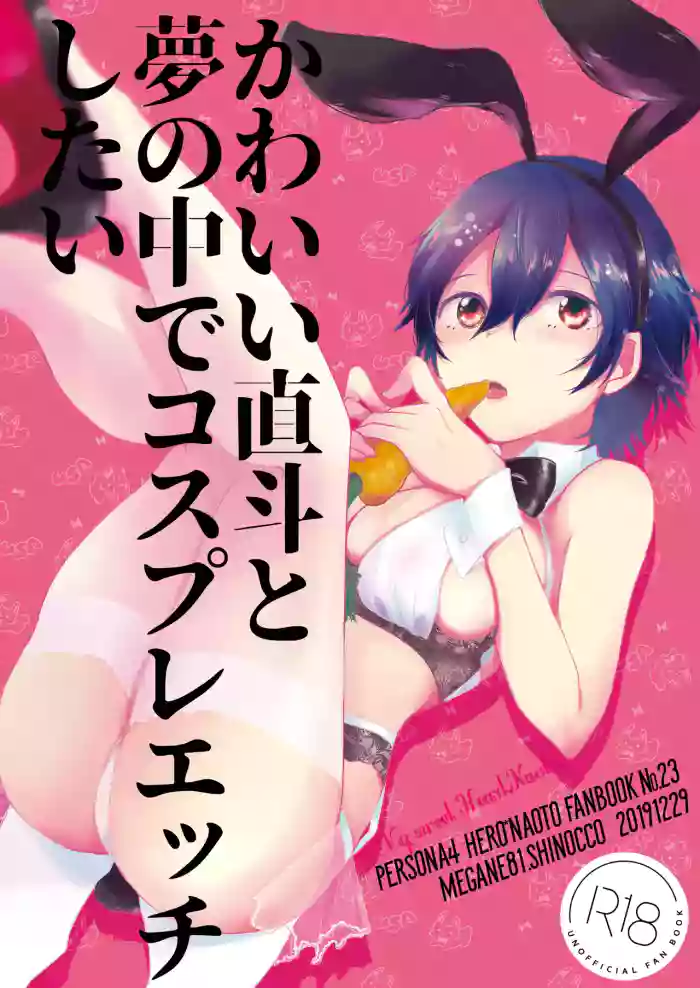 [MEGANE81 (Shinocco)] Kawaii Naoto To Yume No Naka De Cosplay Ecchi Shitai (Persona 4) [Digital]