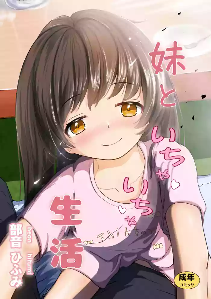 [Heion e Iwakan (Heon Hifumi)] Imouto to Icha Icha Seikatsu