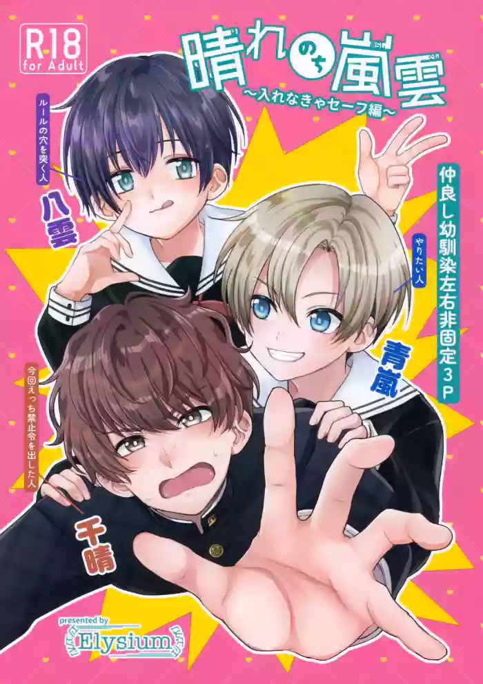 (JKet 10) [Elysium (minmin)] Hare Nochi Arashigumo ～Irenakya Safe Hen～
