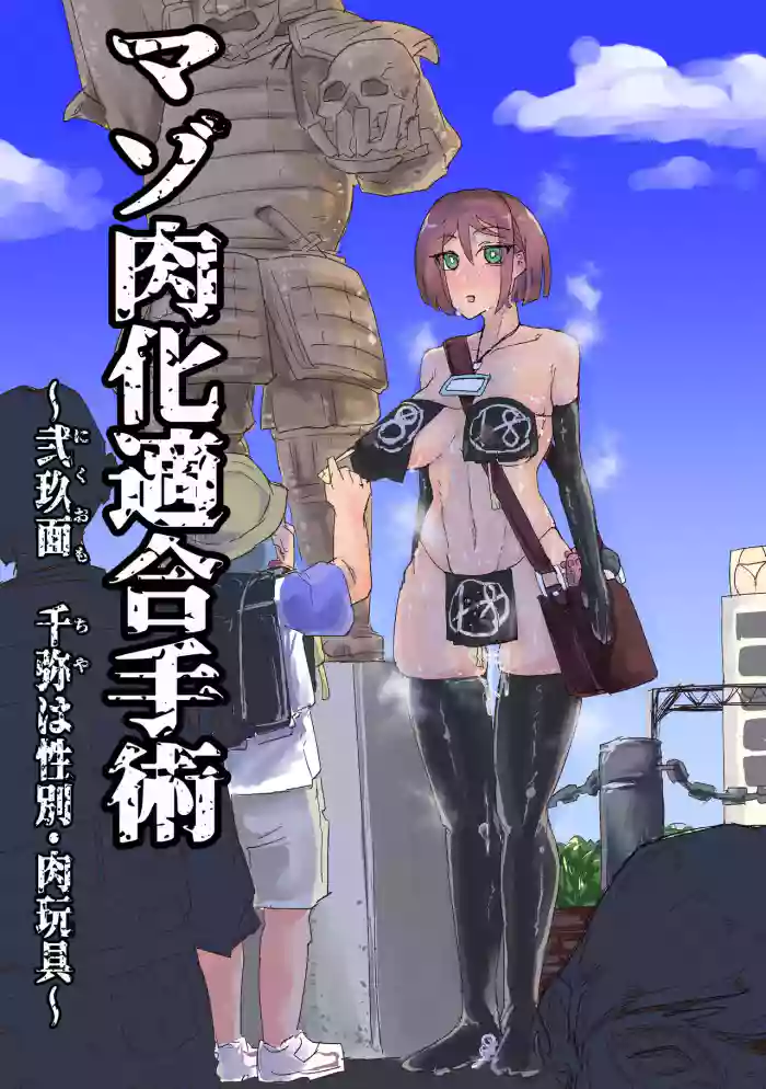 [おさかな太閤] マゾ肉化適合手術 ～弐玖面 千弥は性別・肉玩具～