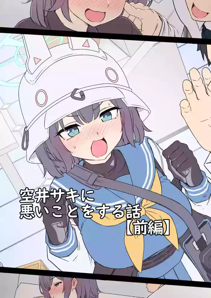 [Dokuneko Noil] Sora Saki ni Warui Koto o Suru Hanashi (Blue Archive)