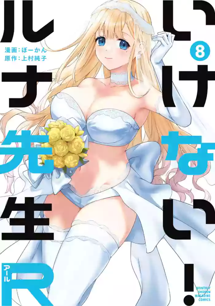 [ぼーかん×上村純子] いけない！ルナ先生R 第08巻