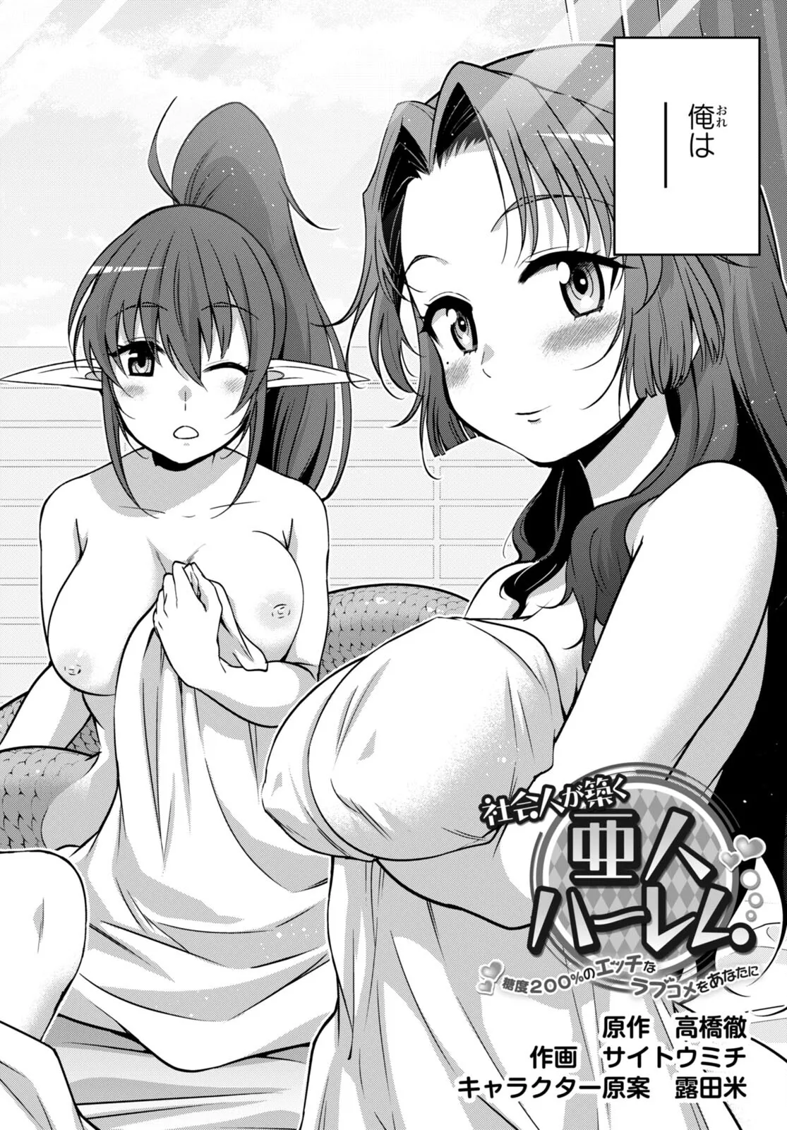 Shakaijin ga Kizuku Ajin Harem: Toudo 200% no Ecchi na Romcom wo Anata ni