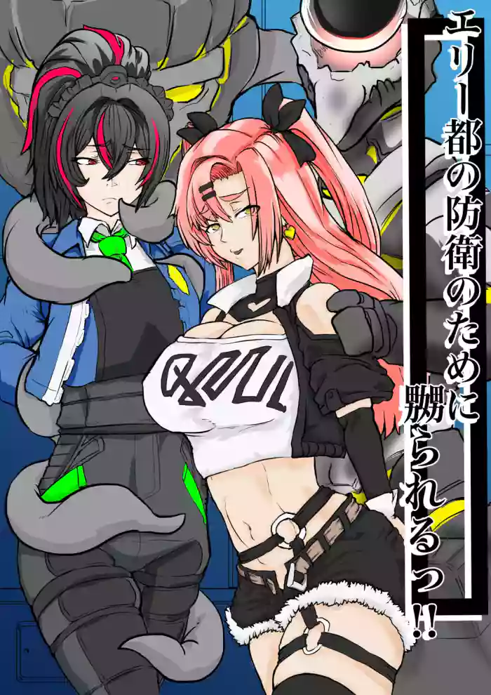 [gio] エリー都の防衛のために嬲られるっ！！(ゼンレスゾーンゼロ)