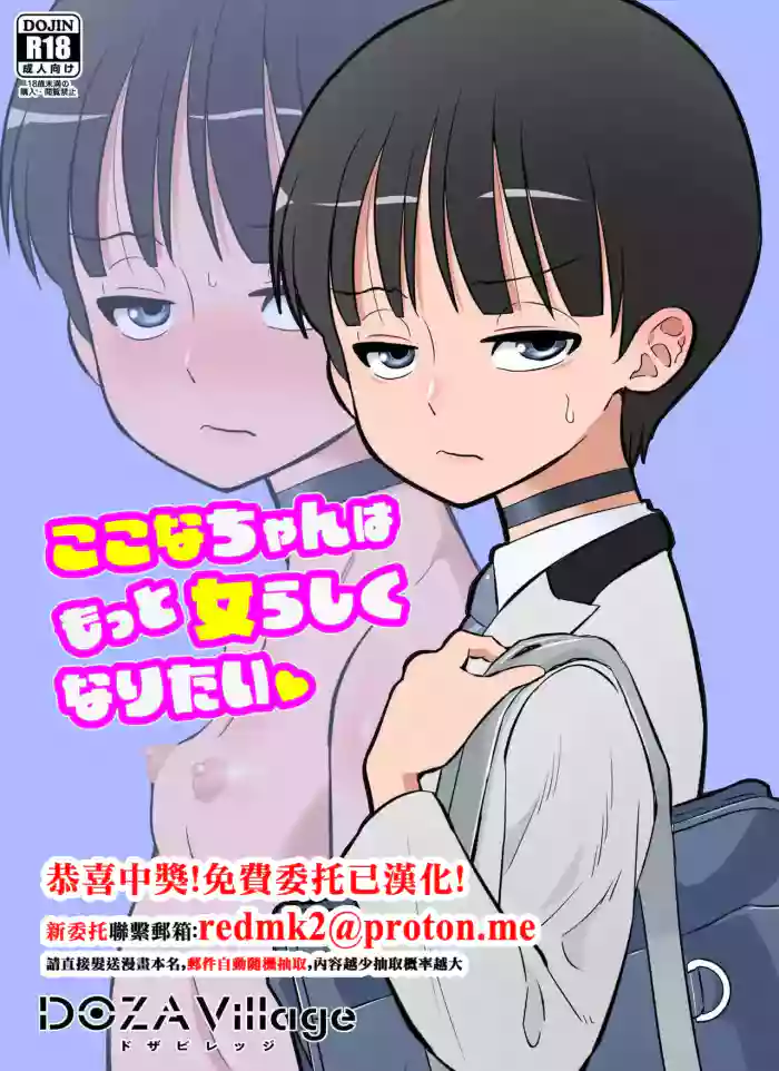 [DOZA Village (Dozamura)] Kokona-chan wa Motto Onnarashiku Naritai [Chinese] [Digital]