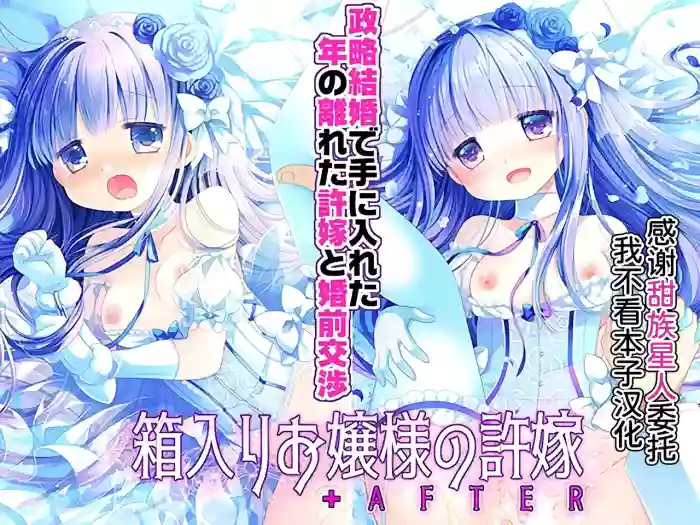 [CHRONOLOG (Sakurazawa Izumi)] Hakoiri Ojou-sama no Iinazuke + AFTER [Chinese] [甜族星人x我不看本子汉化] [Digital]