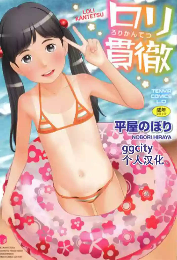 [Hiraya Nobori] Loli Kantetsu [Chinese] [ggcity个人汉化]