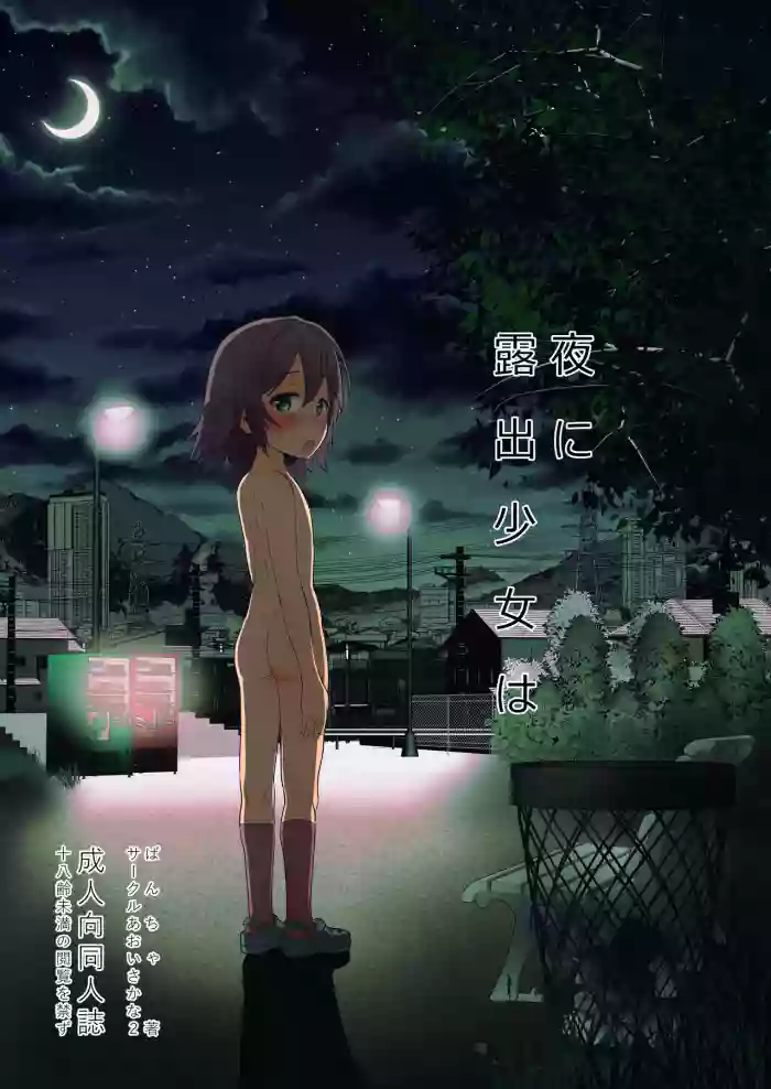 [AOISAKANA 2 (Bancha)] Yoru ni Roshutsu Shoujo wa