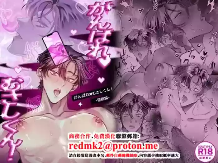 [勤怠優良児(定時)] がんばれむさしくん！-催○編[中国翻訳]