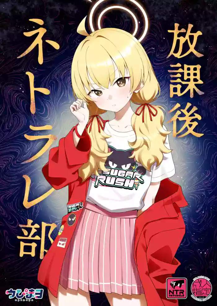 [Afterglow (Upimayo)] Houkago Netorare-bu (Blue Archive) [Digital]