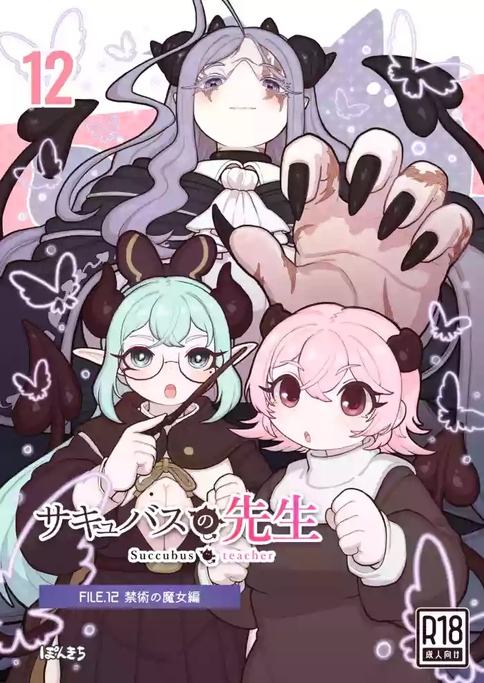 [ぽんきちの里 (ぽんきち)] サキュバスの先生 FILE.12【禁術の魔女編】