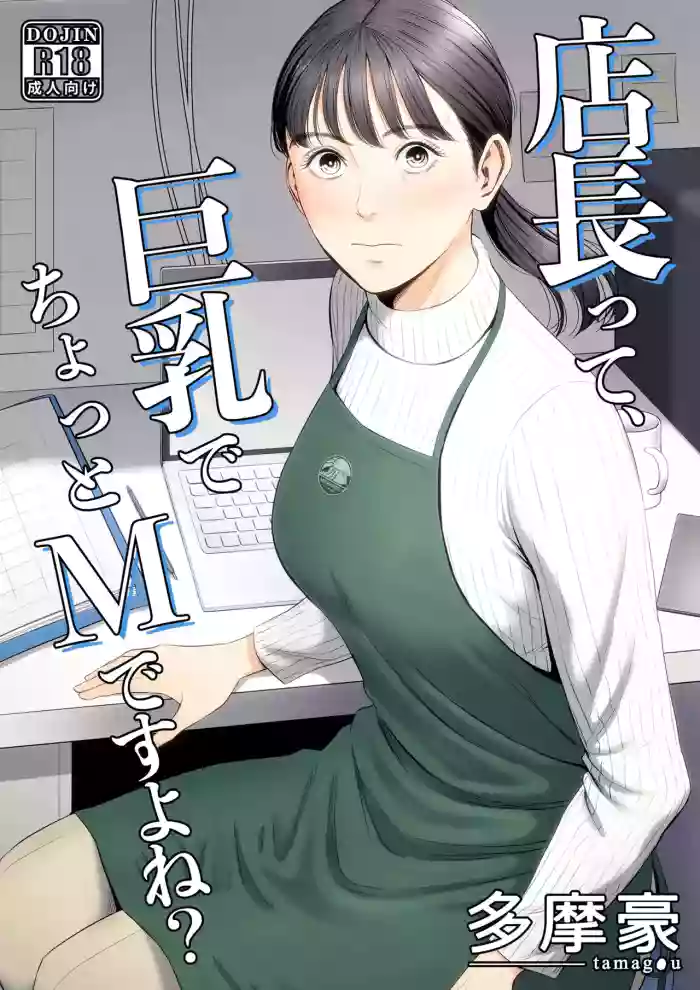 [Tamagou] Tenchou tte, Kyonyuu de Chotto M desu yo ne? | The Boss Has Big Breasts And Is A Bit of A Masochist, Right? 1 [English]