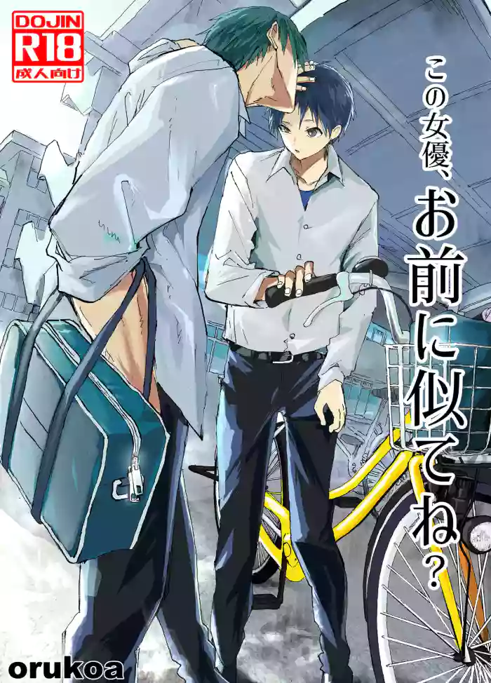[AOQLO (orukoa)] Kono joyu, omae ni nite ne? [Digital]
