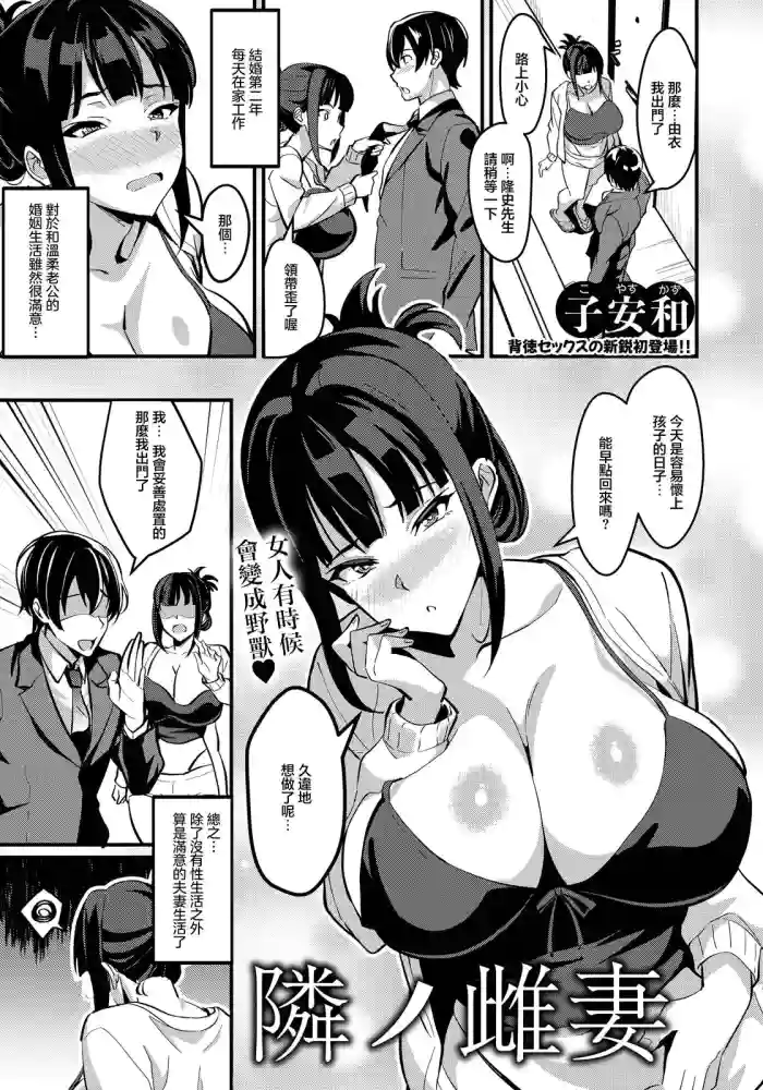 [Koyasu Kazu] Tonari no Mesu Tsuma (ANGEL Club 2026-08) [Chinese] [Digital]